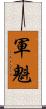軍魁 Scroll