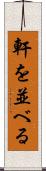 軒を並べる Scroll
