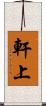 軒上 Scroll