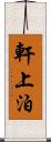 軒上泊 Scroll
