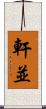 軒並 Scroll