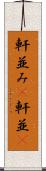 軒並み(P) Scroll