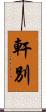 軒別 Scroll