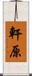 軒原 Scroll