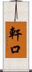 軒口 Scroll