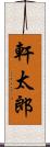 軒太郎 Scroll