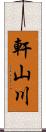 軒山川 Scroll