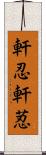 軒忍;軒荵 Scroll