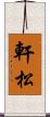 軒松 Scroll