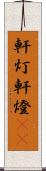 軒灯 Scroll
