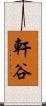 軒谷 Scroll