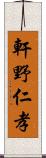 軒野仁孝 Scroll