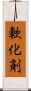 軟化剤 Scroll