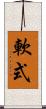 軟式 Scroll