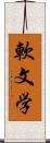 軟文学 Scroll