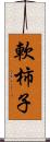 軟柿子 Scroll