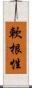 軟根性 Scroll