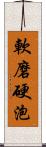 軟磨硬泡 Scroll