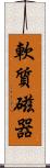 軟質磁器 Scroll