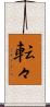 転々 Scroll
