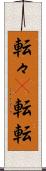 転々(P) Scroll