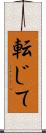 転じて Scroll