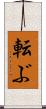 転ぶ Scroll