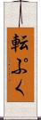 転ぷく Scroll