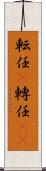 転任(P) Scroll