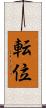 転位 Scroll