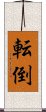 転倒 Scroll