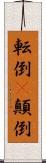 転倒(P) Scroll