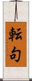 転句 Scroll