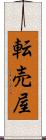 転売屋 Scroll