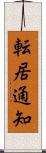 転居通知 Scroll