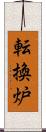 転換炉 Scroll