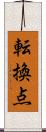 転換点 Scroll