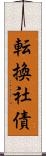 転換社債 Scroll