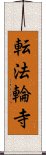 転法輪寺 Scroll