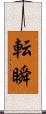 転瞬 Scroll