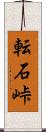 転石峠 Scroll