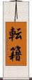 転籍 Scroll