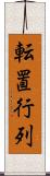 転置行列 Scroll