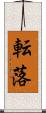 転落 Scroll
