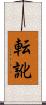 転訛 Scroll