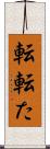 転 Scroll
