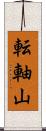 転軸山 Scroll
