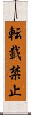 転載禁止 Scroll