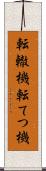 転轍機 Scroll