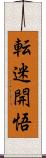 転迷開悟 Scroll